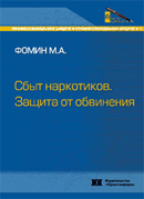 Книга Фомина о  судебных уголовных делах по статье 228 УК РФ